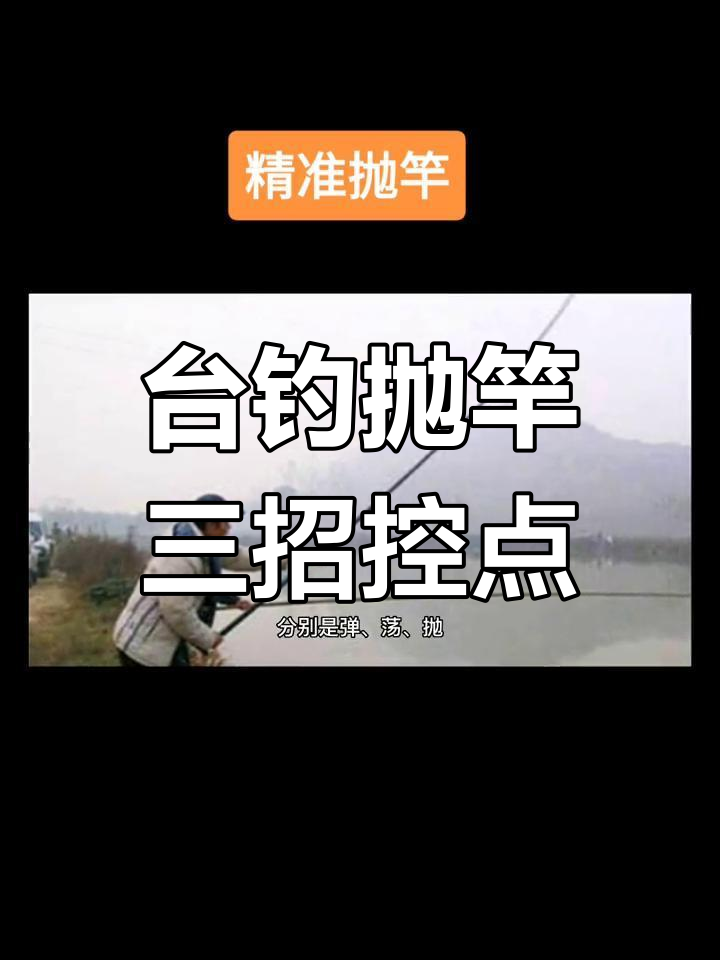 抛竿技巧(81米抛竿技巧)