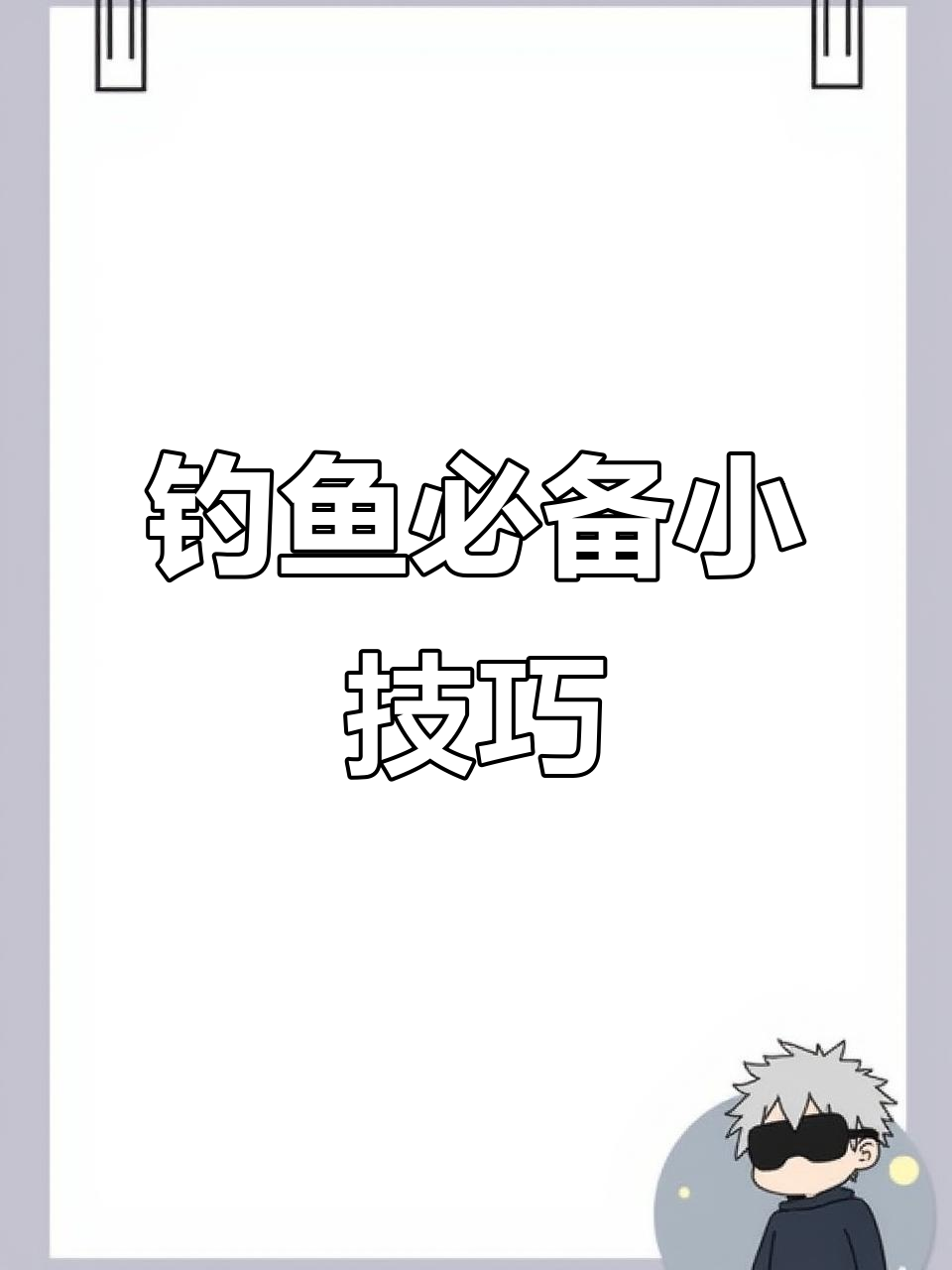 小孩钓鱼小技巧(小孩钓鱼简单图片)