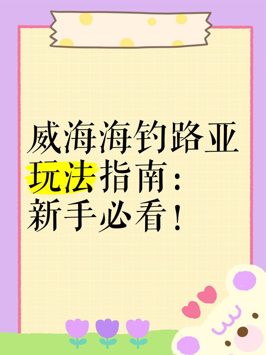 威海海钓攻略(威海海钓哪里鱼多)
