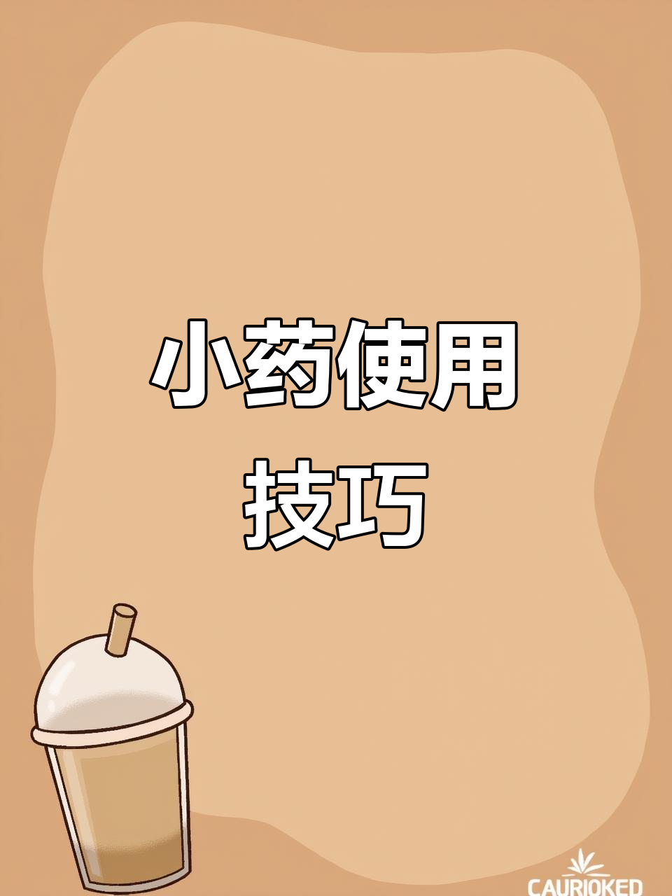 小药配比技巧(小药配比技巧视频)