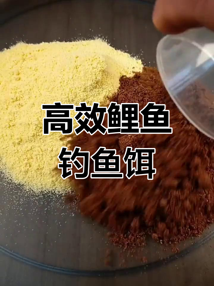 自制鲤鱼鲫鱼饵料配方(自制鲤鱼鲫鱼饵料配方大全)