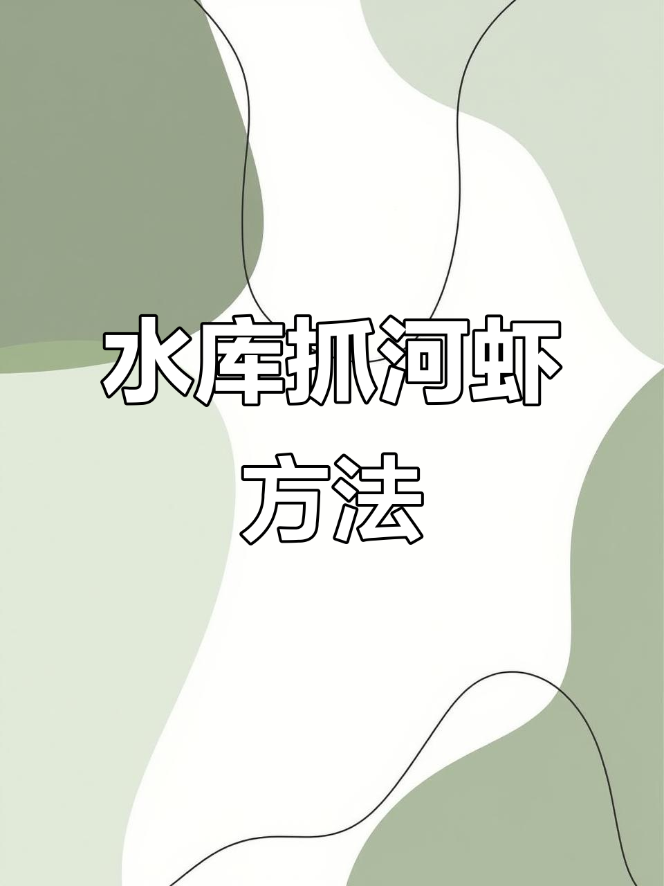 河虾的技巧(河虾要怎么做才好吃)