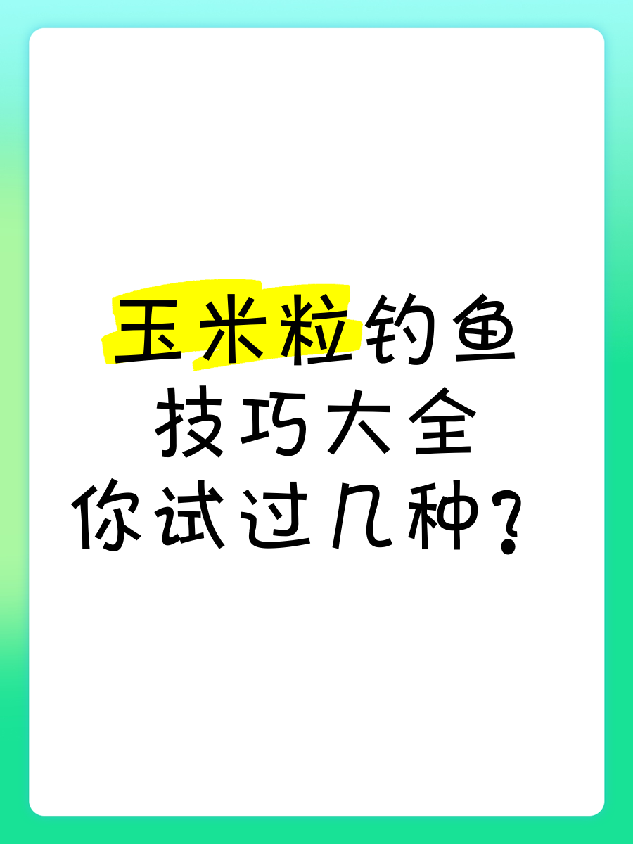 水库玉米粒钓鱼技巧(水库玉米怎么钓)