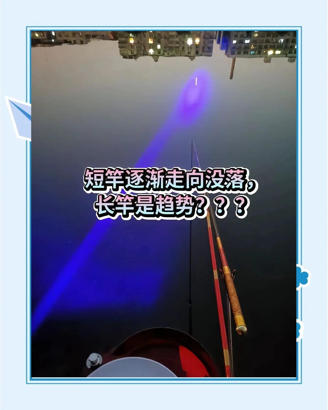 钓鱼长杆技巧(长杆钓鱼多长的最实用)