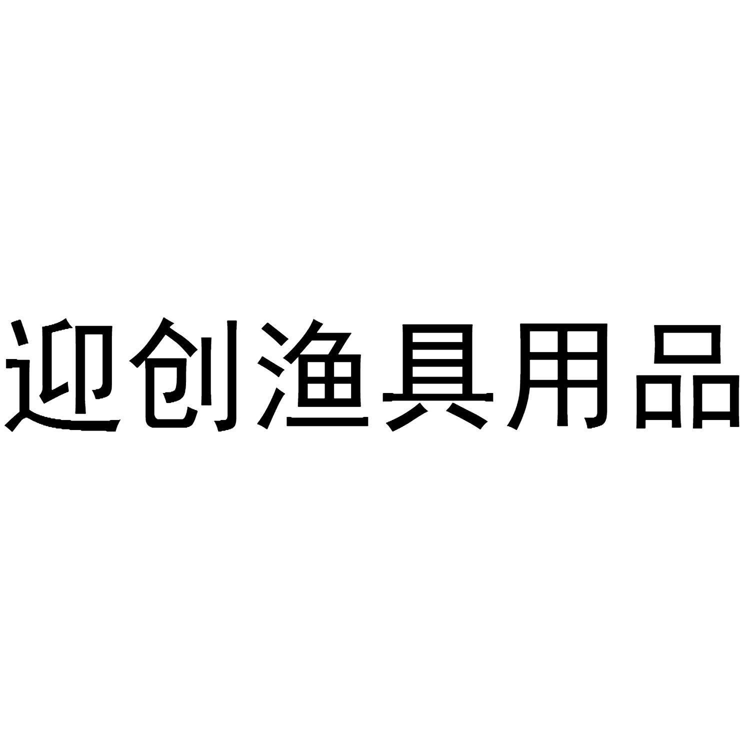 渔具哪个字错了(渔具词语)
