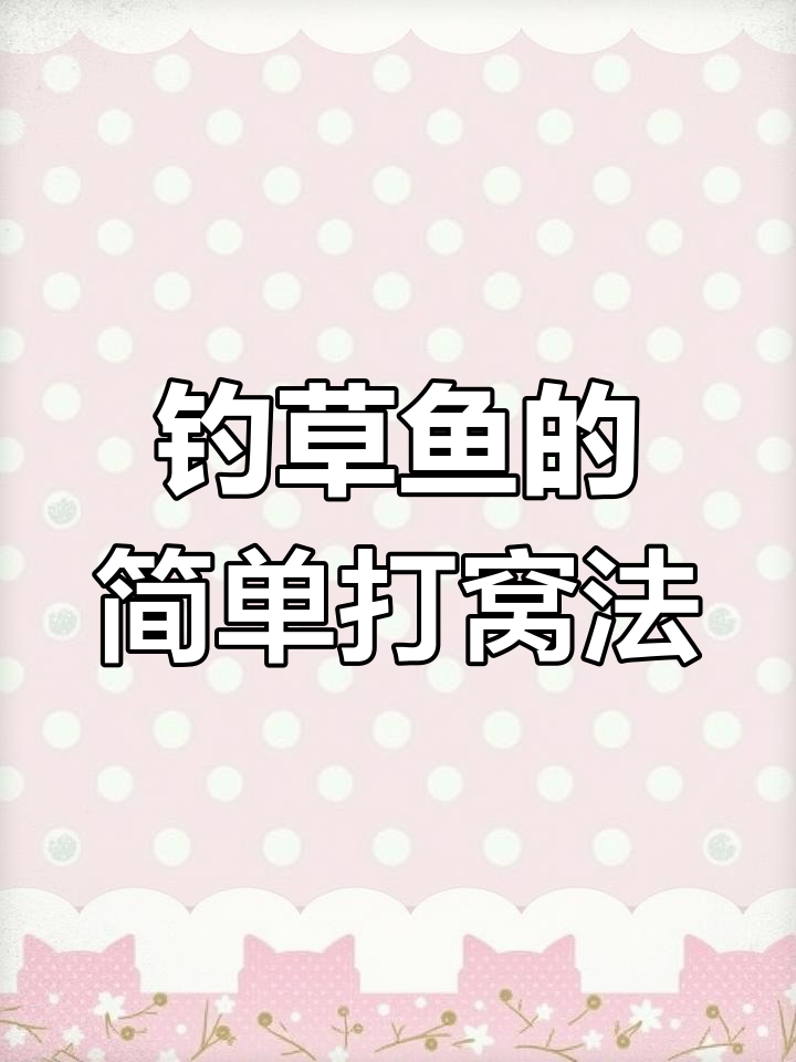 秋季玉米钓草鱼技巧(秋季玉米钓草鱼技巧和方法)