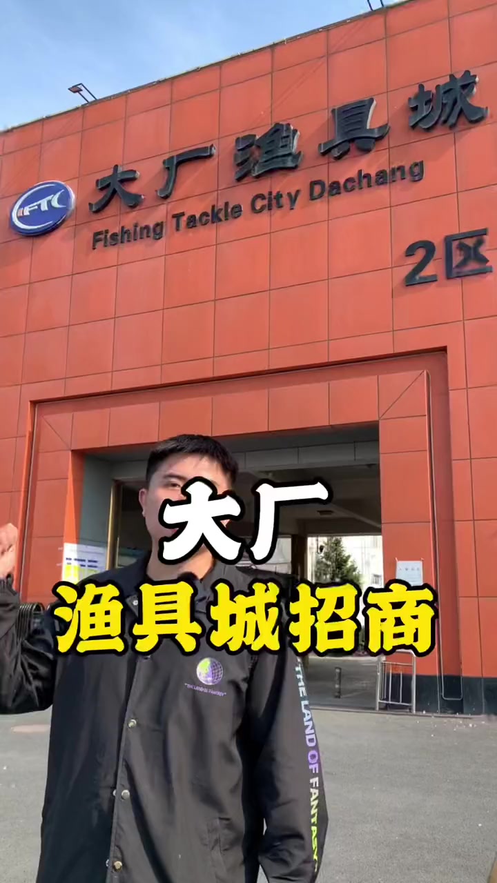 大厂渔具拿货便宜吗(大厂渔具拿货便宜吗现在)