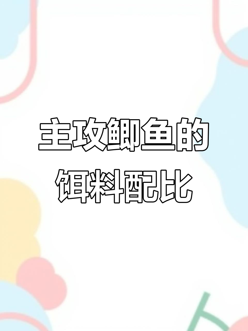 饵料最佳公式配比(饵料的选择和搭配)