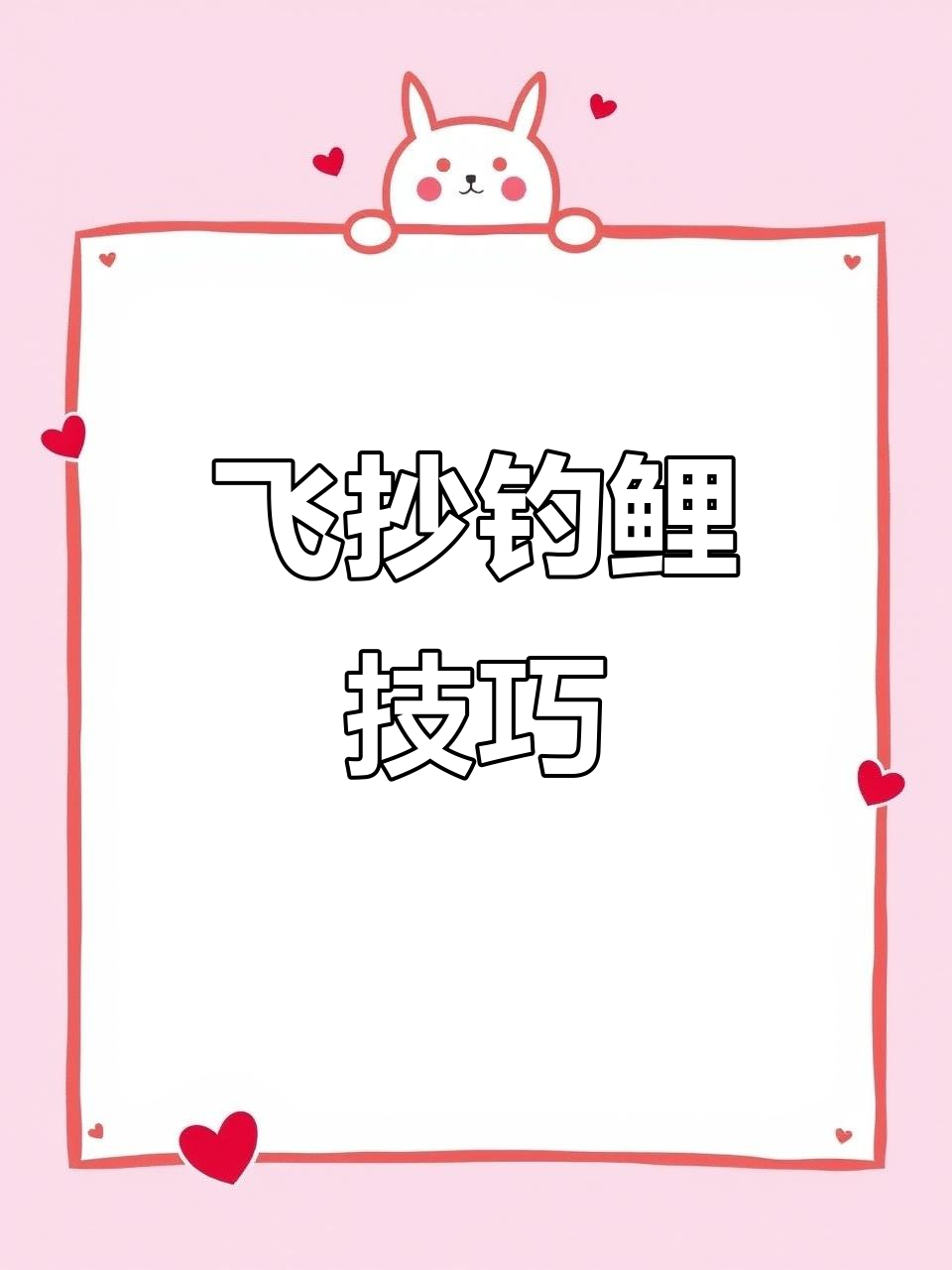飞磕的技巧(飞磕钓法讲解)