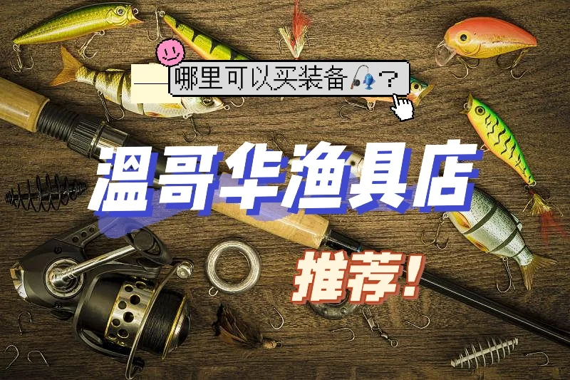 余姚专营海钓鱼具店(余姚渔具批发市场)