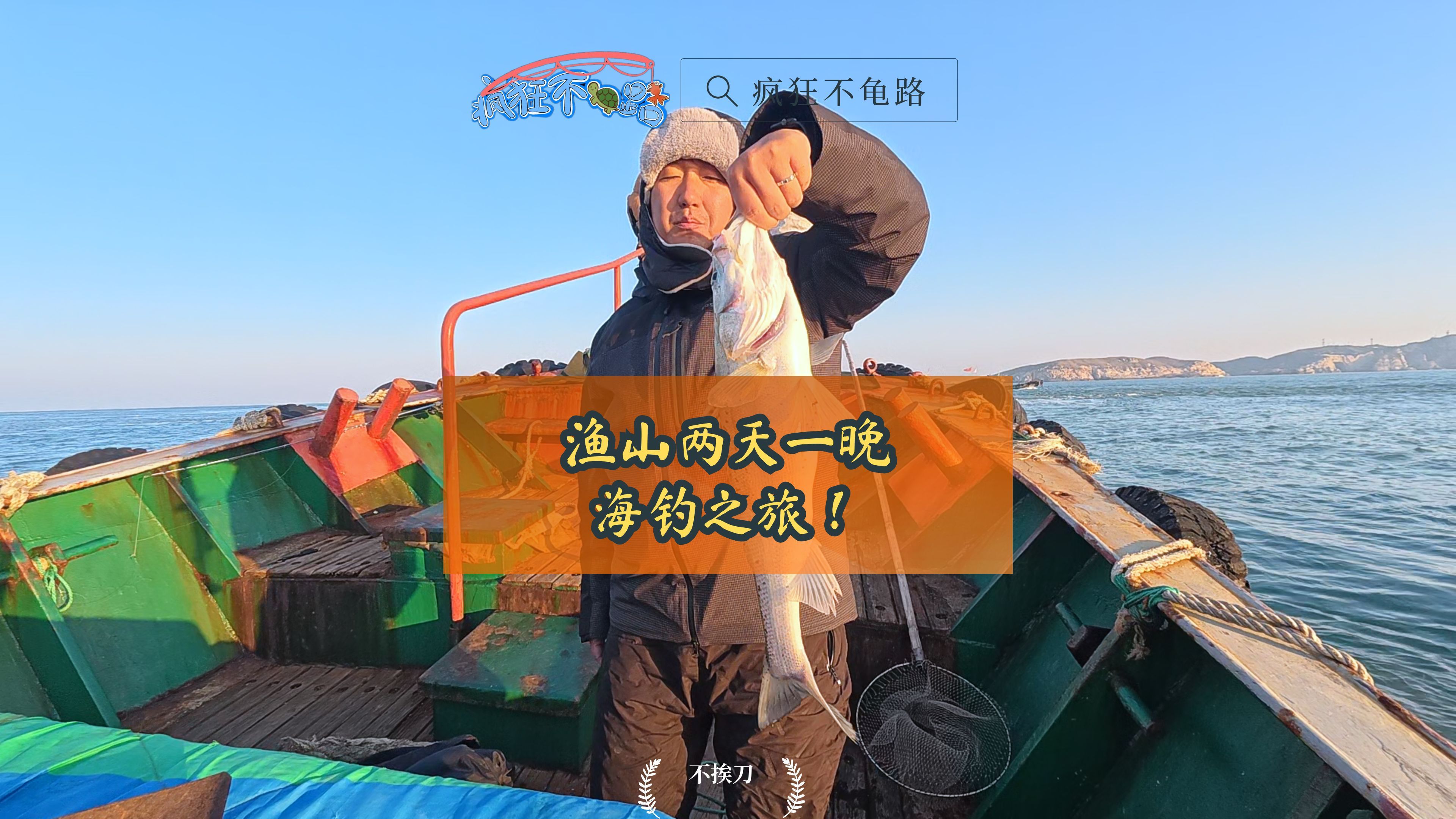 渔山海钓吧(渔山钓位)