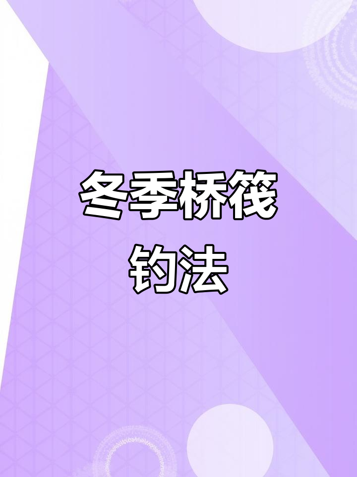 冬天水库桥筏技巧(冬季桥筏钓什么位置)