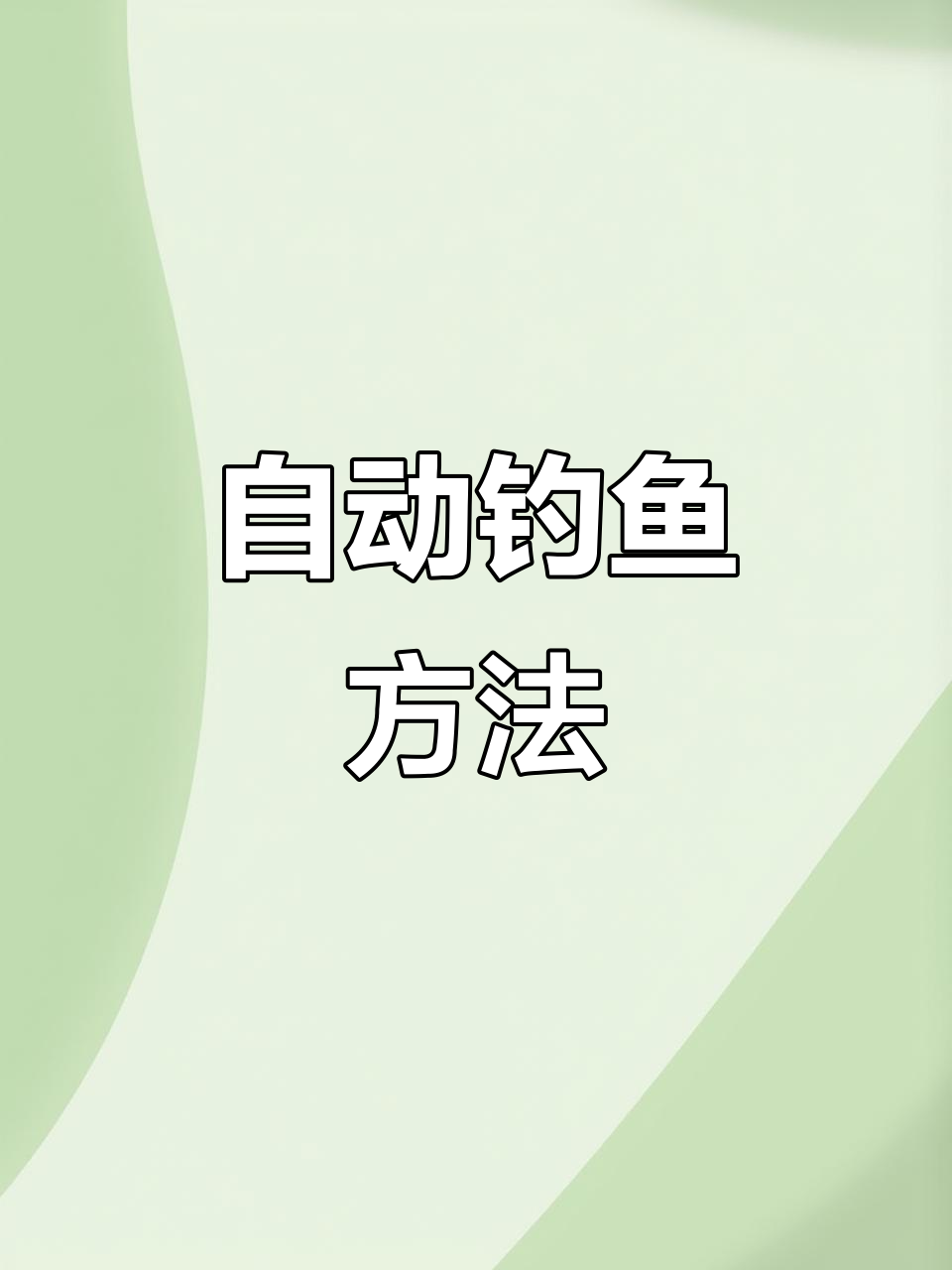 传统钓溜大鱼技巧(传统钓如何遛鱼)
