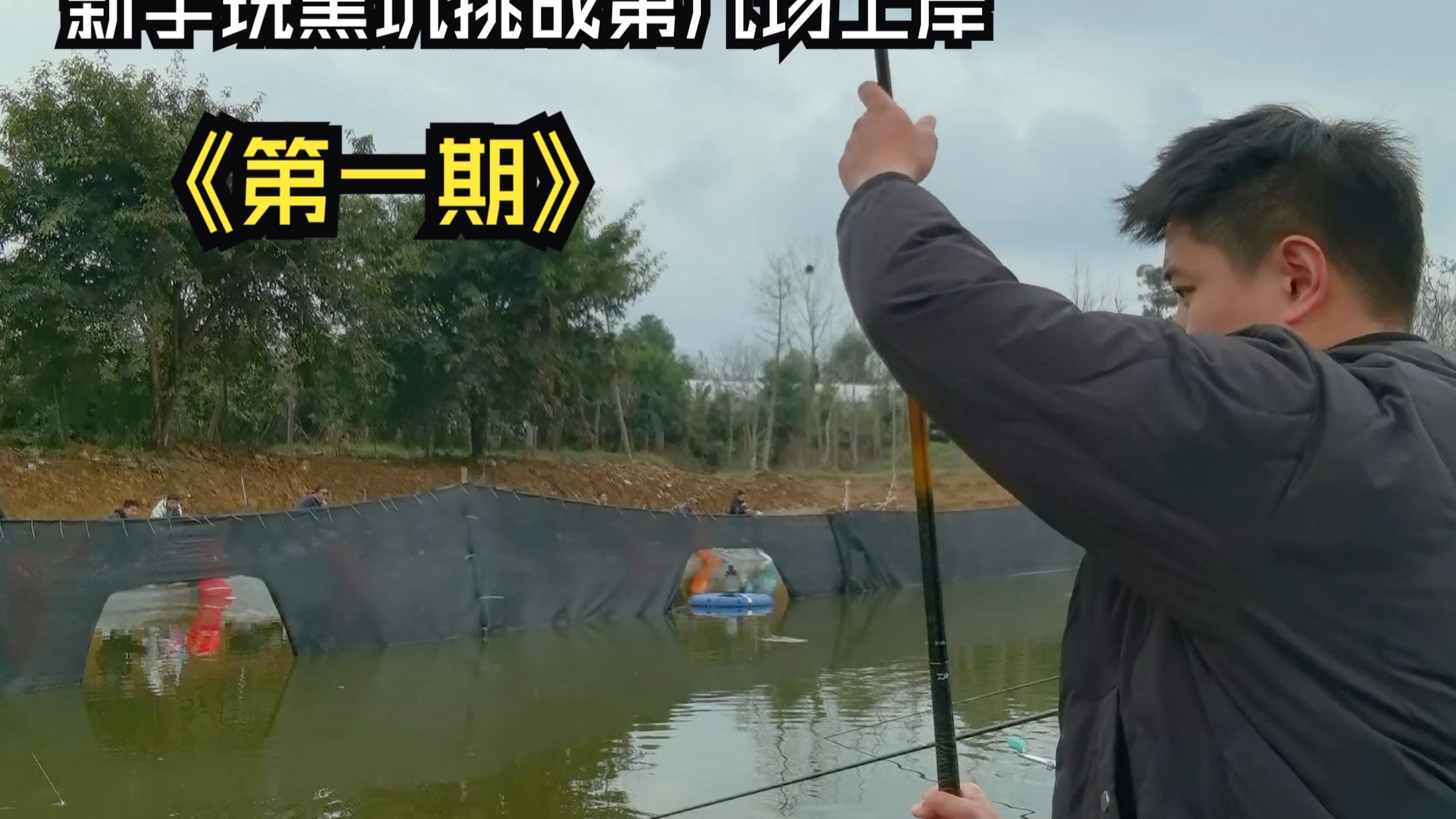 黑坑早上钓鱼技巧(黑坑早上放鱼下午好钓吗)