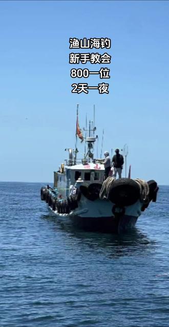 渔山海钓船(渔山列岛海钓包船费用多少)