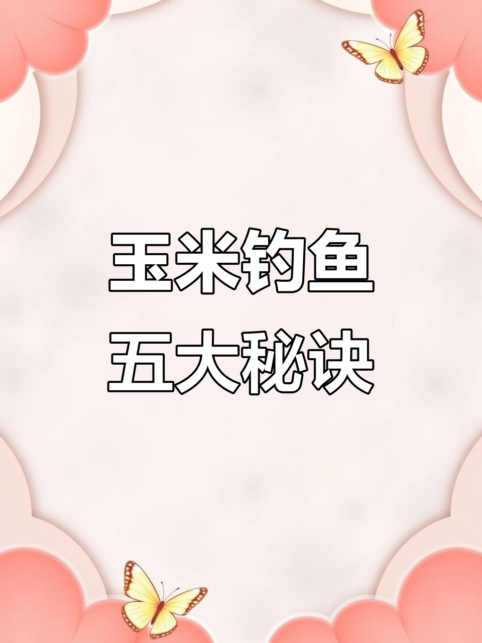 长江玉米钓鱼技巧(玉米钓鱼钓浮还是钓底)