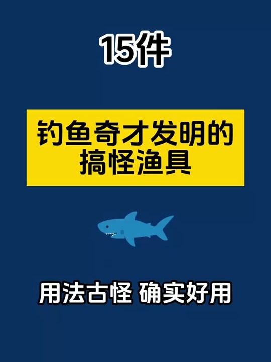 渔具新发明(新发明的鱼钩图片)