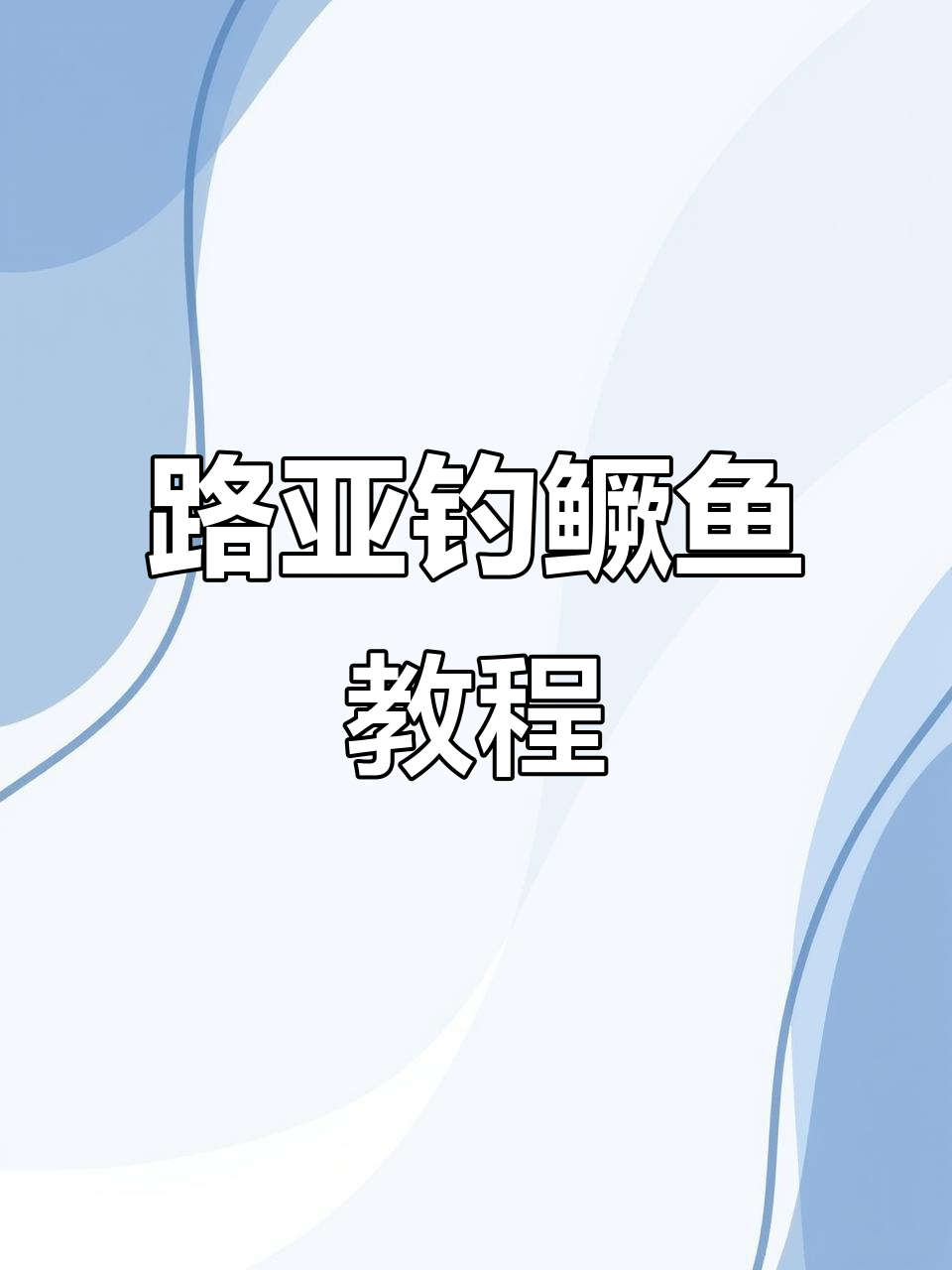 路亚鳜鱼技巧(路亚鳜鱼方法)