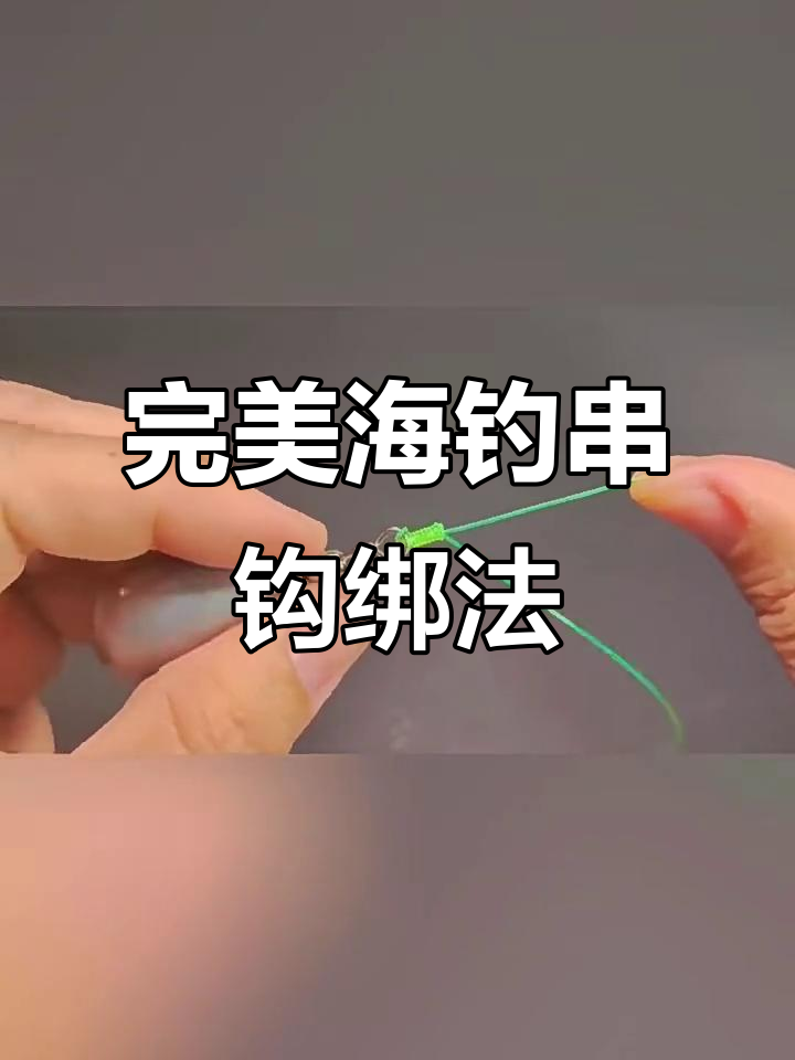 海钓如何绑(海钓绑法视频)