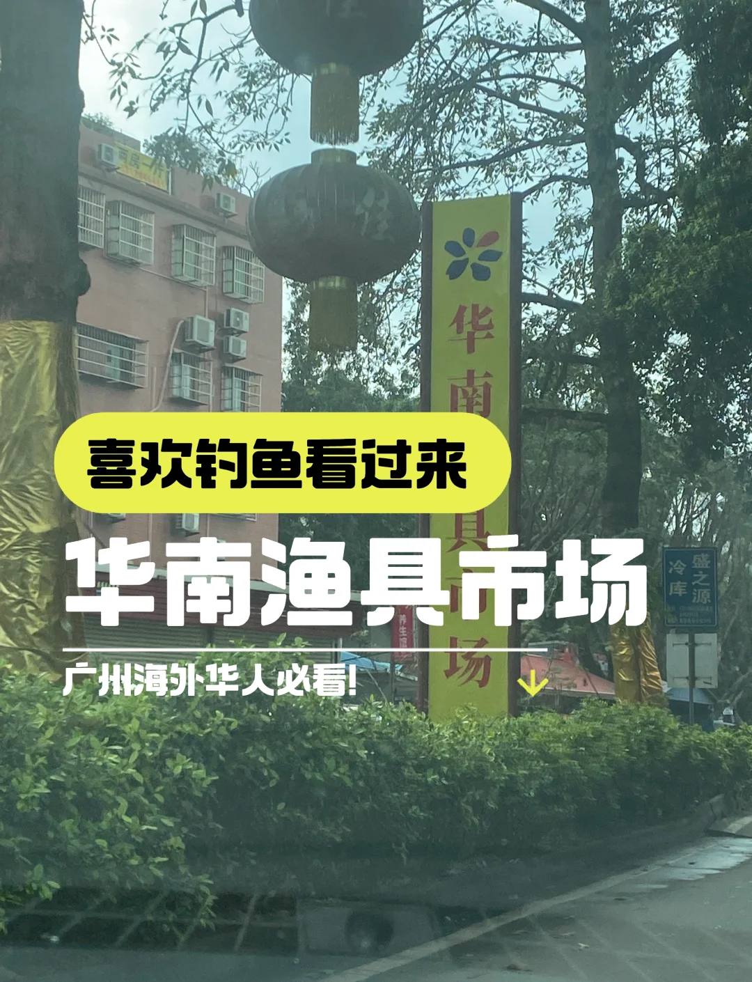 渔具市场搬走了(就近渔具店)