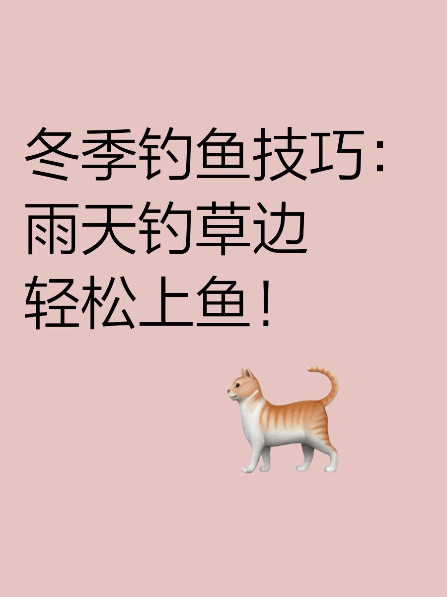 浙江冬季钓鱼技巧(浙江冬季钓鱼技巧最新)