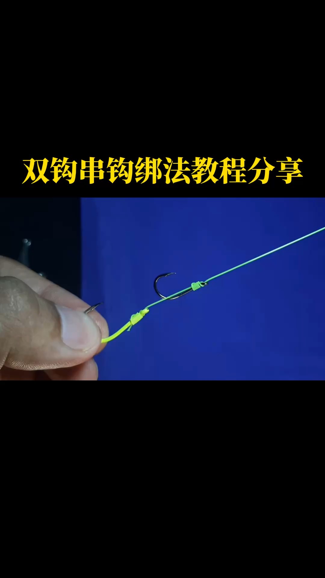冬天筏竿串钩钓鱼技巧(筏竿串钩的绑法)