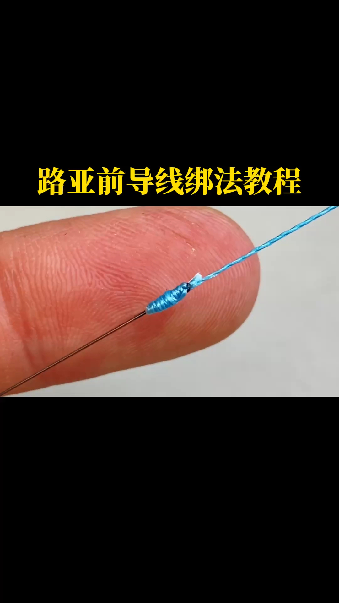 路亚线头编织法(路亚线头怎么固定)