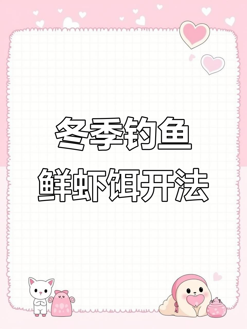 冬钓用饵技巧(冬钓用饵料方法)