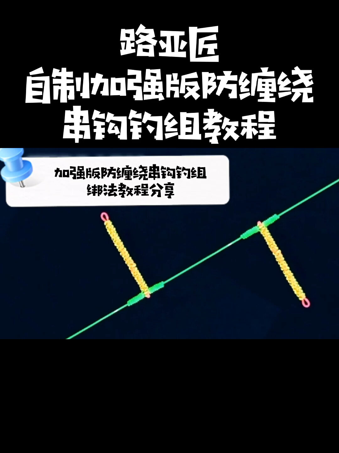 串钓组海钓(海钓线组组装图解)