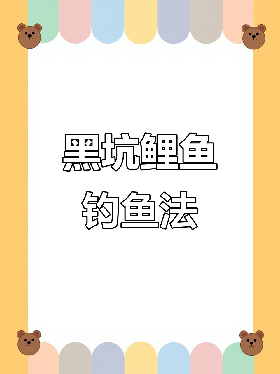 早春黑坑鲤鱼技巧(早春钓黑坑)