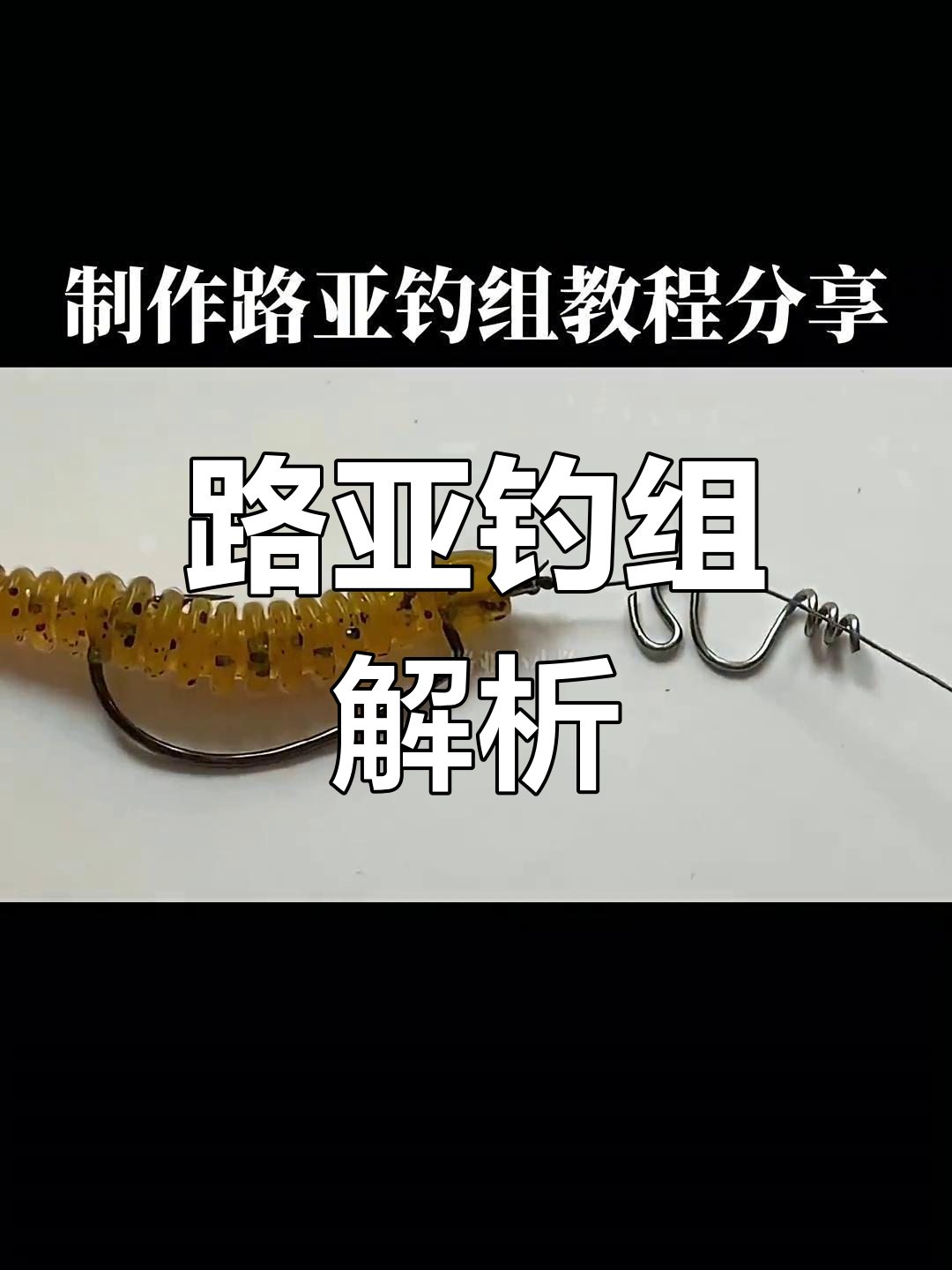 串钩路亚手法(串钩路亚视频)