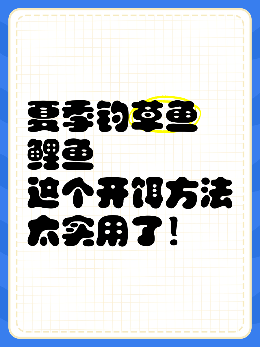 钓鱼草鱼鲤鱼技巧视频(钓鲤鱼草鱼怎么调漂视频)