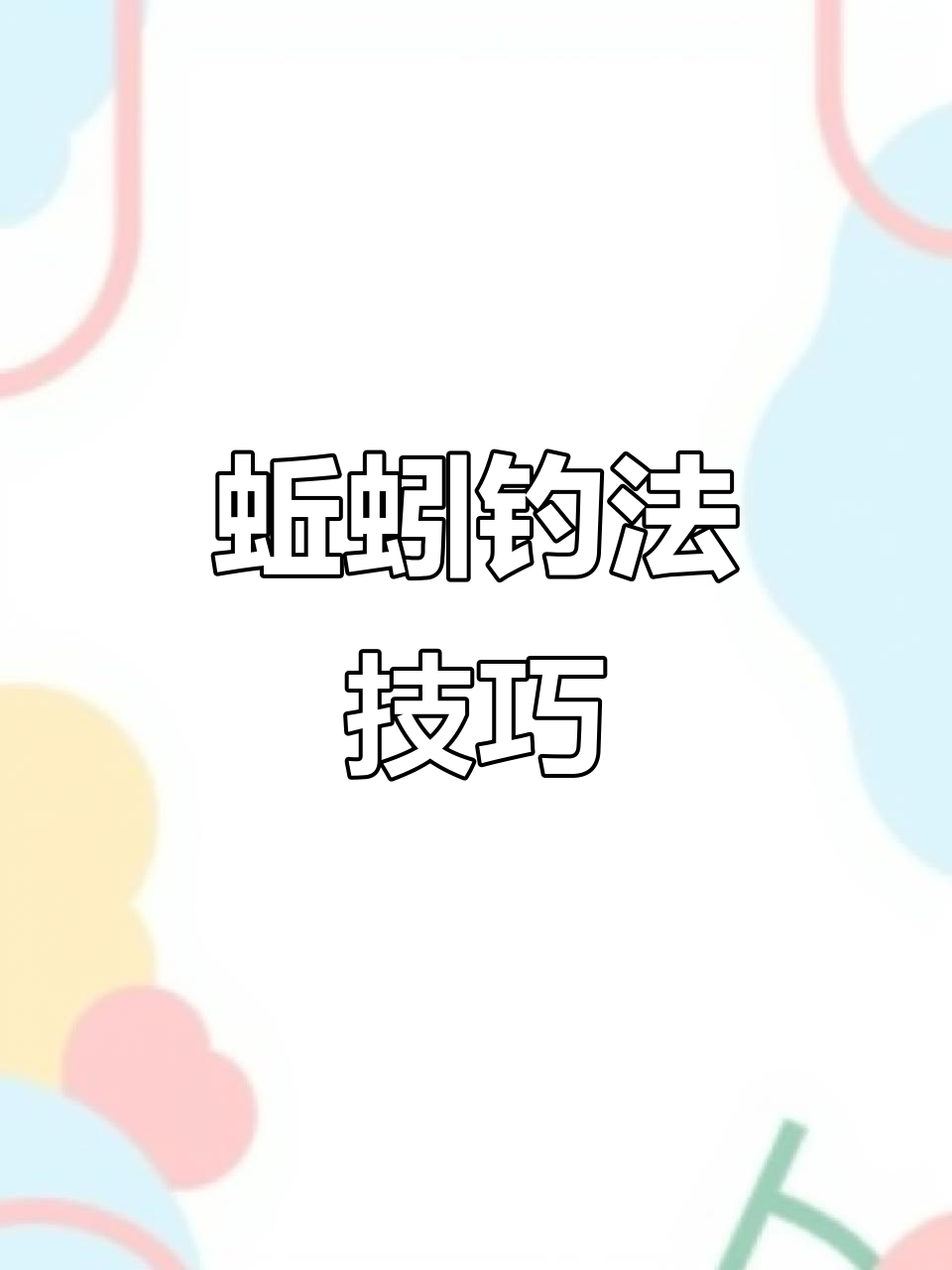 活蚯蚓钓鱼技巧(活蚯蚓怎么养)