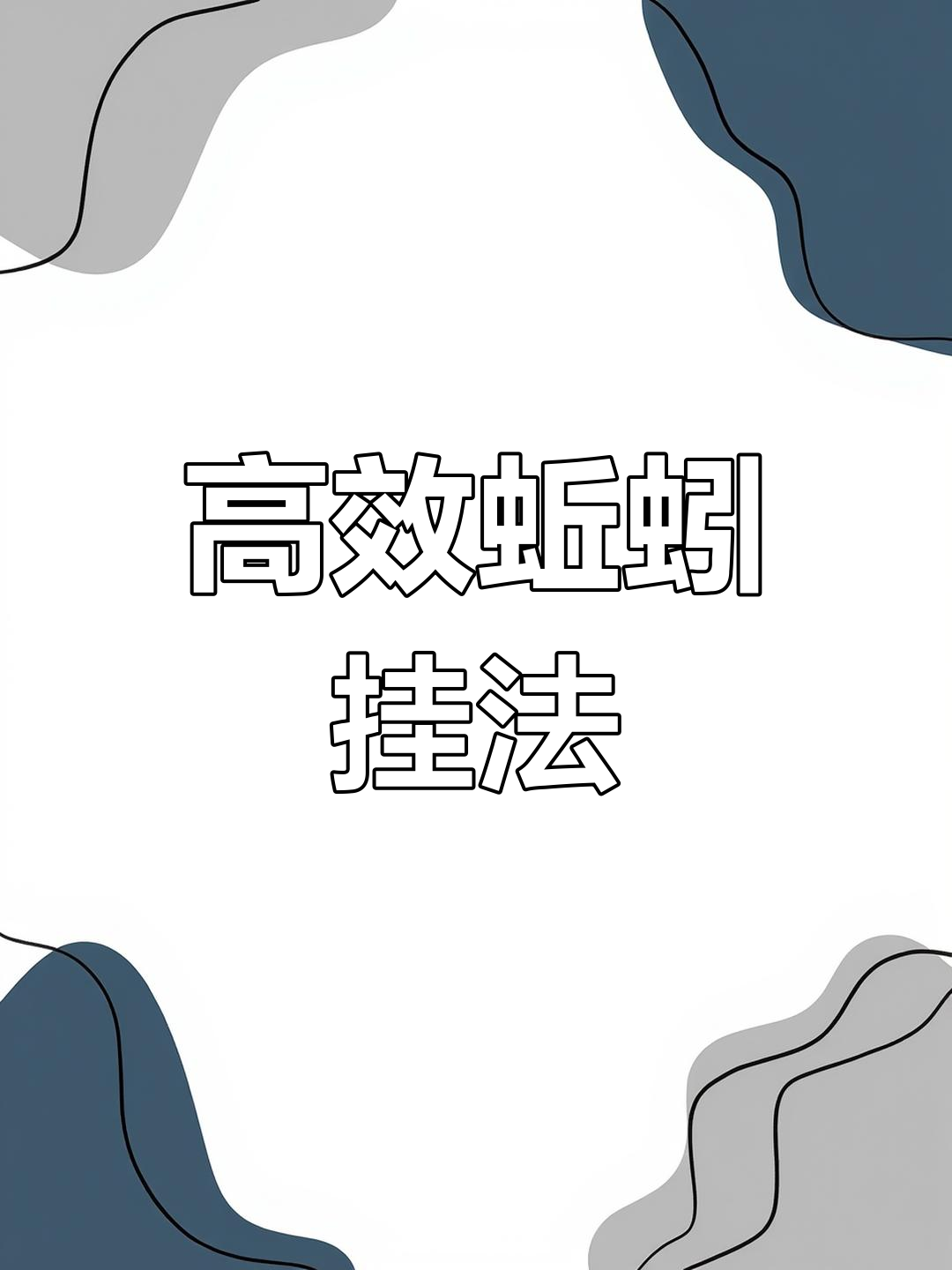 蚯蚓穿钩的技巧(蚯蚓穿钩方法)