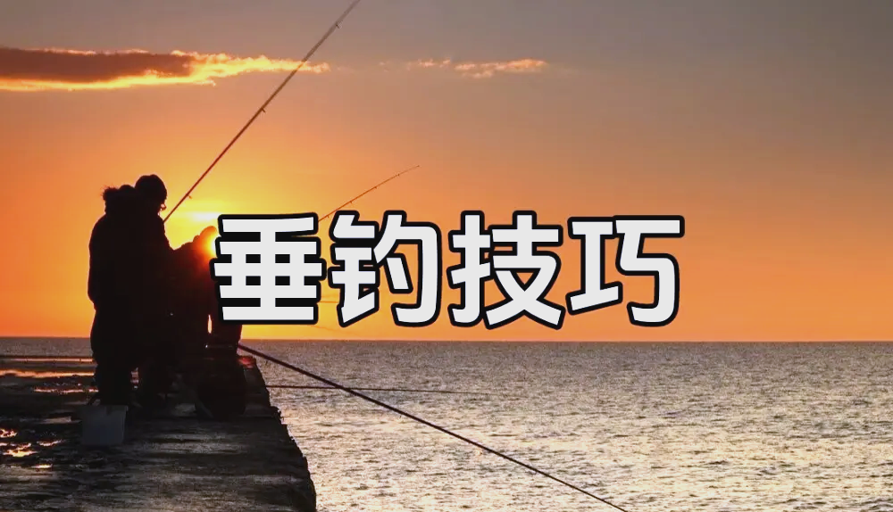 春天季节用甩竿钓鱼技巧(怎么用甩竿钓鱼)