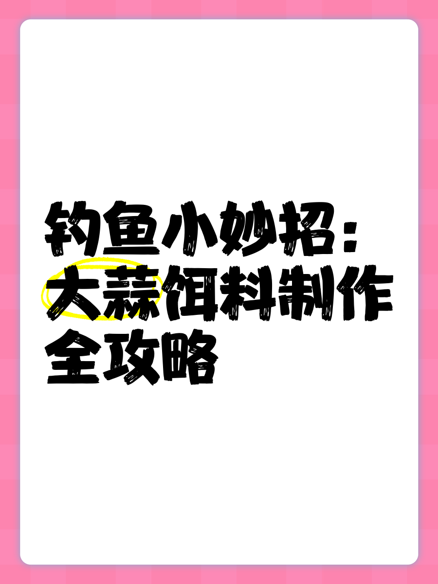 钓鱼拌饵料方法(拌鱼饵料视频教程)