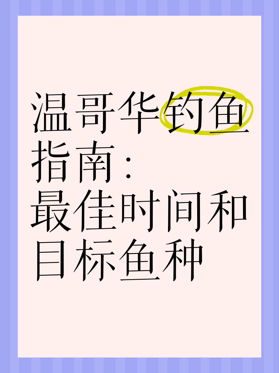 加拿大钓鱼技巧(加拿大钓鱼技巧大全)