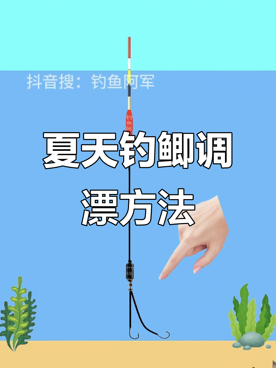 夏季钓鱼调漂技巧(夏天钓鱼鱼漂怎么调)
