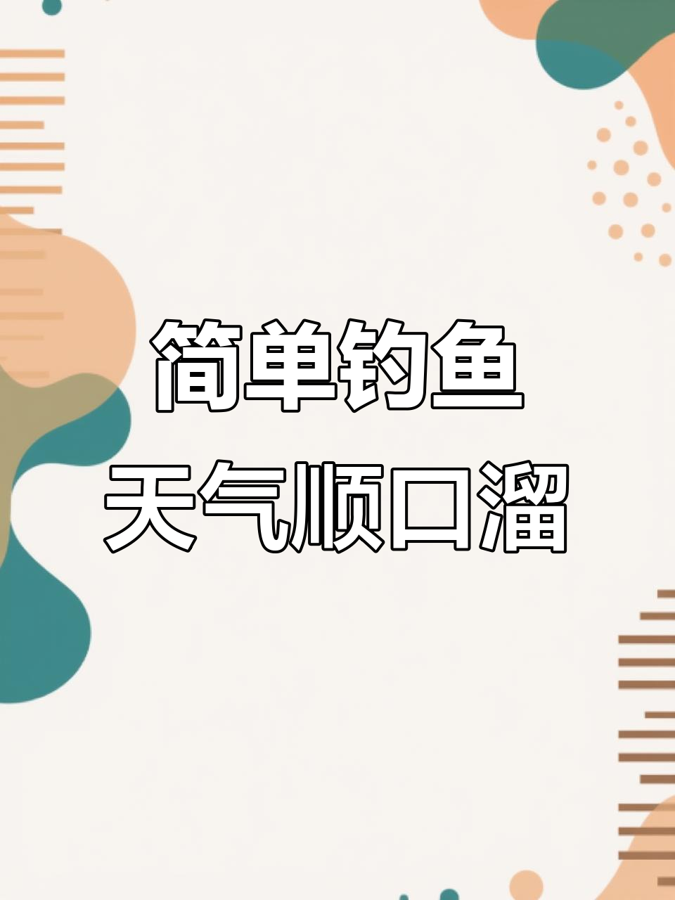 春天南风全面钓鱼技巧(春天南风好钓鱼吗?)