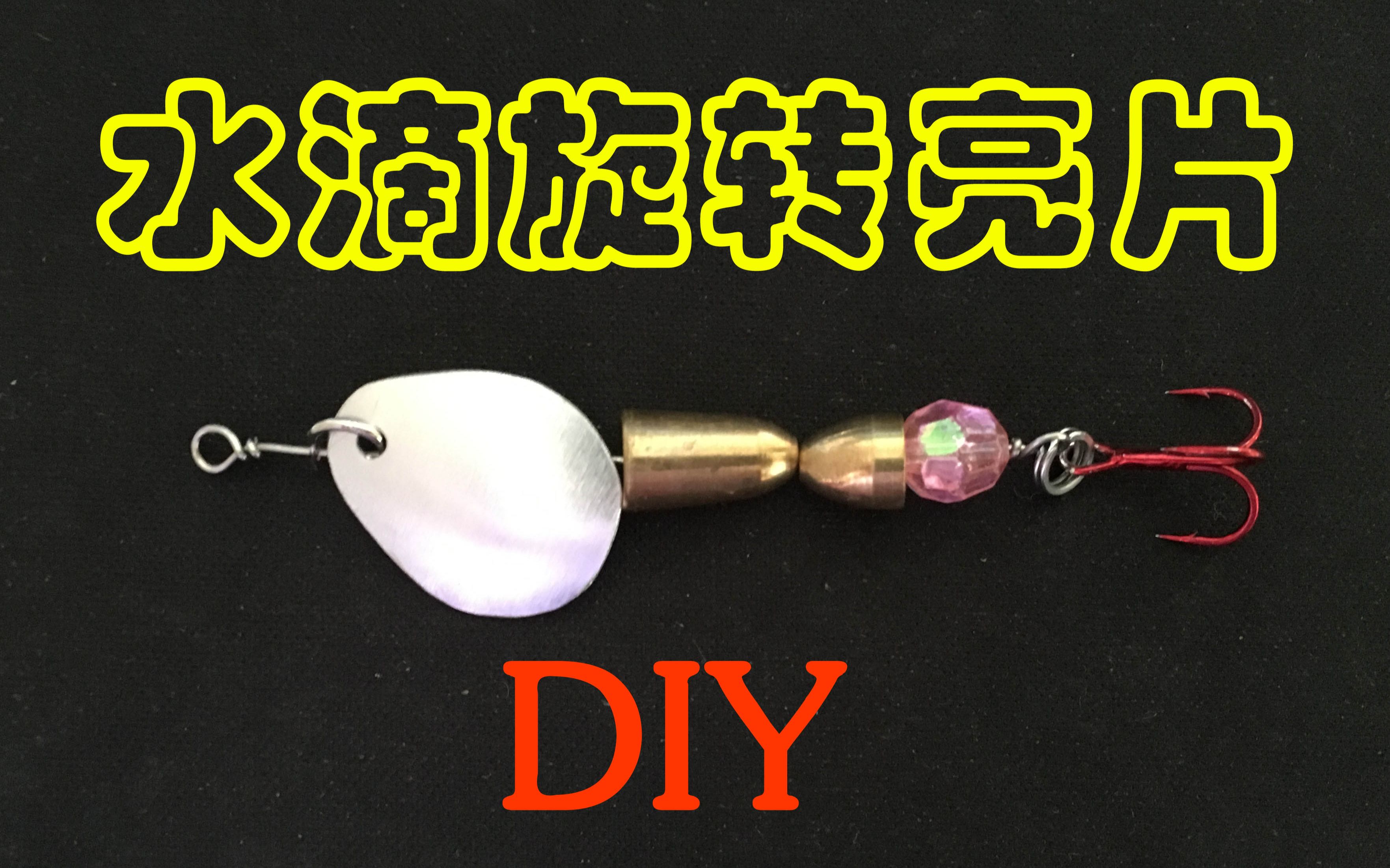 指甲刀做路亚亮片(指甲油涂亮片路亚)