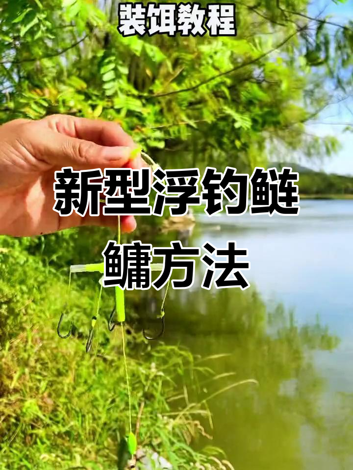 浮钩技巧(浮钩钓鱼视频)