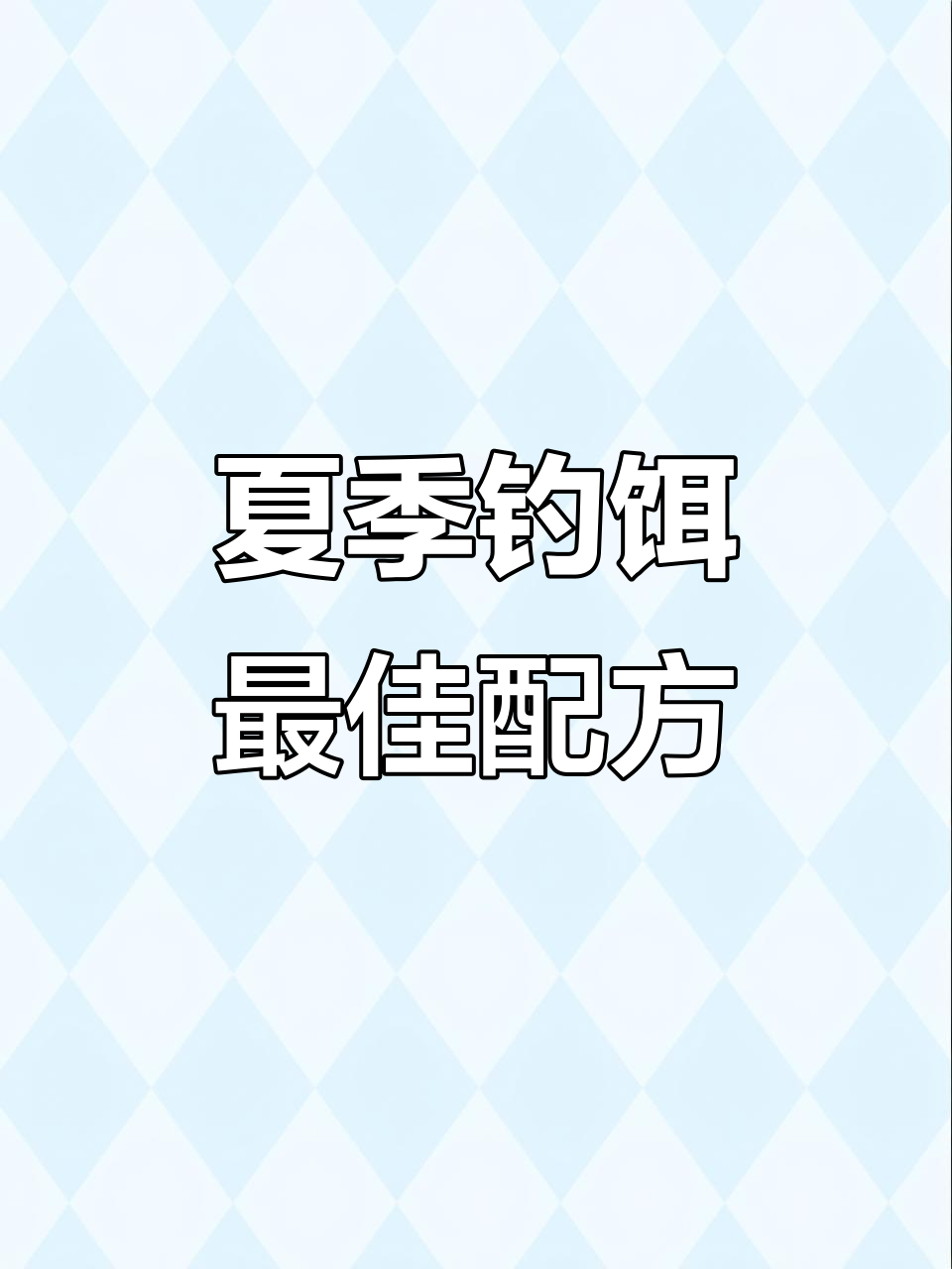 商品饵料搭配方法大全(商品饵料配方大全2018)