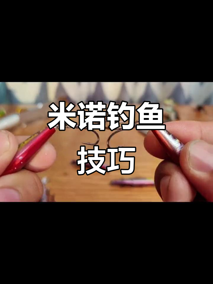 米诺的使用技巧(米诺怎么涂抹)
