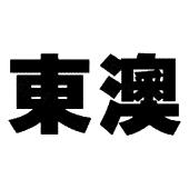 威海增泓渔具有限公司(威海增泓渔具有限公司ygk是真的吗)