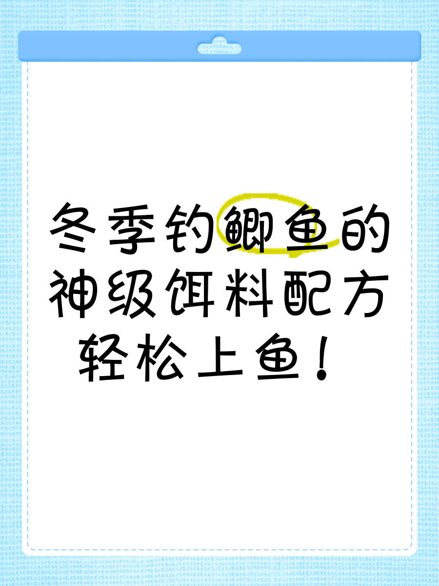 重庆冬季饵料配方(重庆钓鲫鱼窝料的神秘配方)
