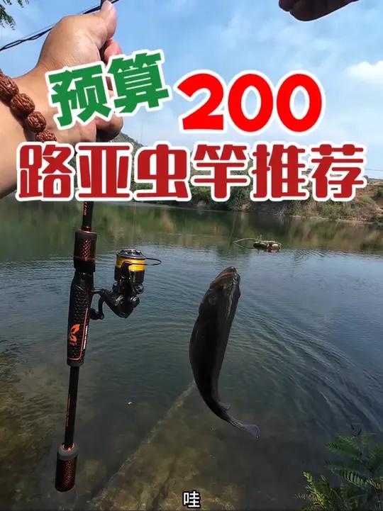 两百路亚竿(十大平民路亚竿推荐)