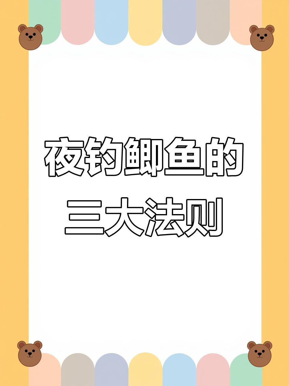 夜钓河流鲫鱼技巧贴吧(野河夜钓鲫鱼近还是钓远)