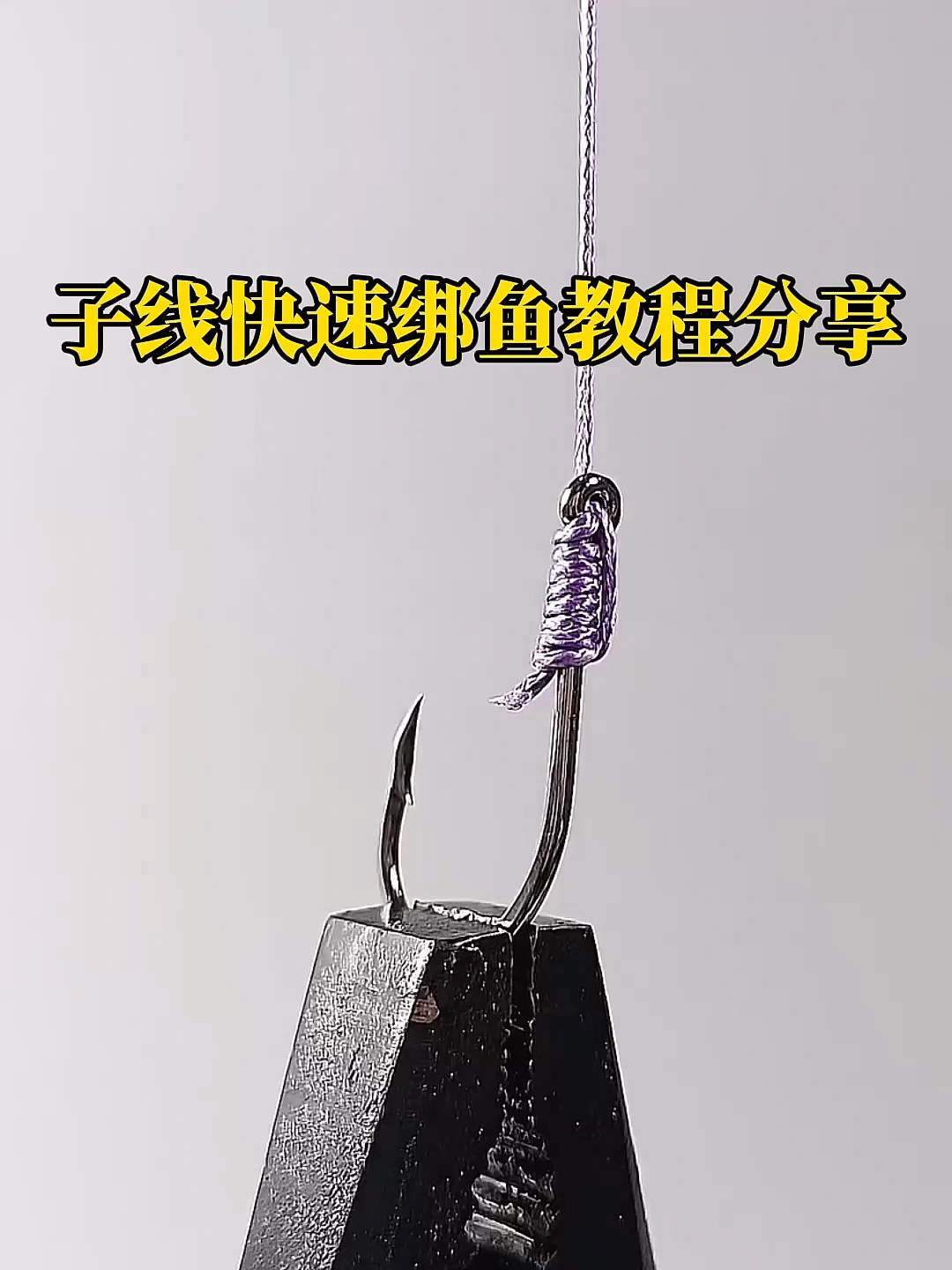 海钓燕鱼怎么绑线(海钓燕鱼线组视频)