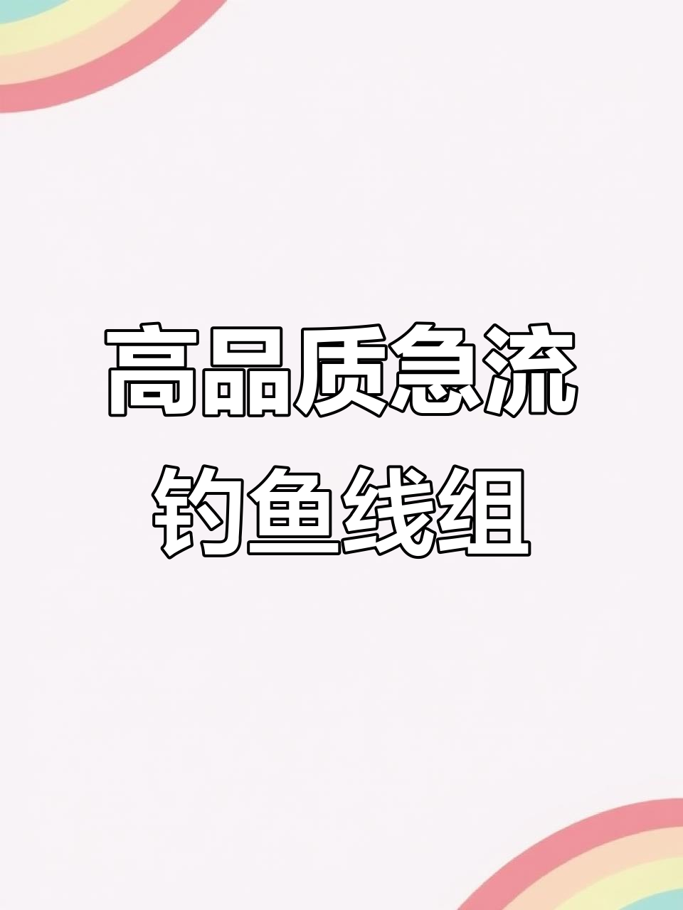 海钓急流的钓法(海钓急流怎么钓)