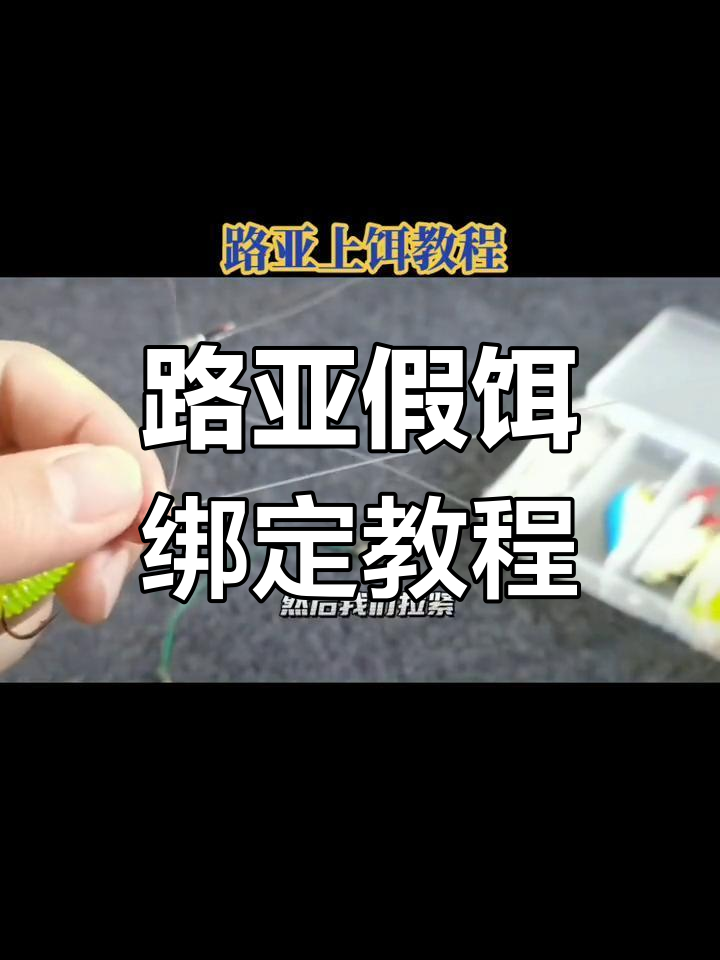 路亚杆饵怎么绑(路亚竿饵怎么绑)